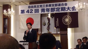 自由民主党三多摩支部連合会第４２回青年部定期大会