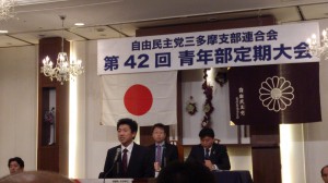 自由民主党三多摩支部連合会第４２回青年部定期大会