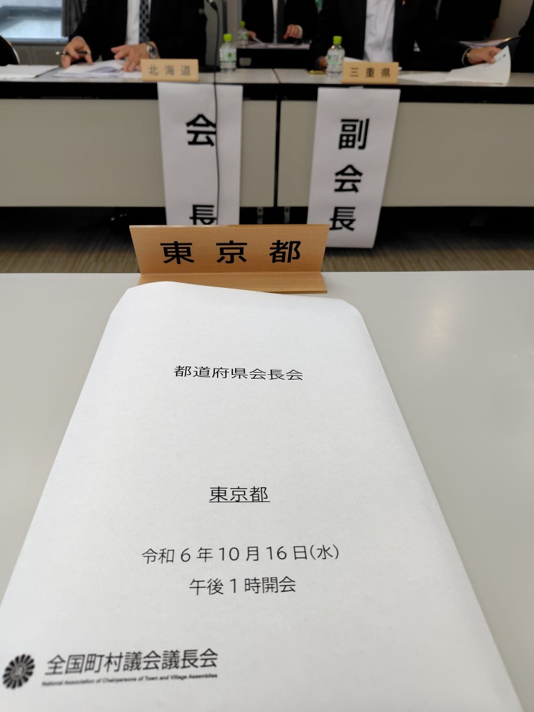 Ｒ６・10・16全国町村議会議長会